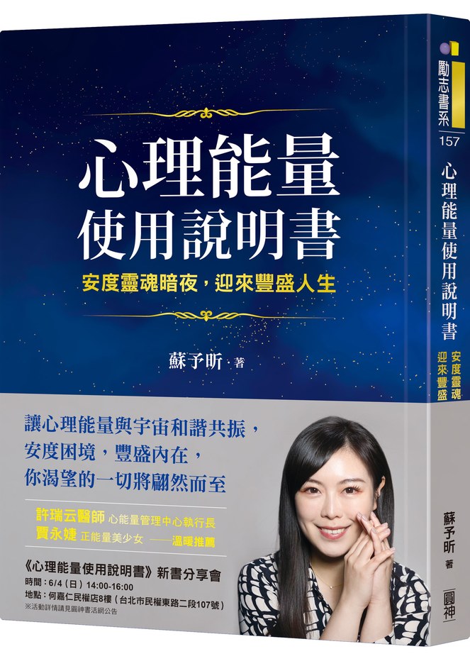 心理能量使用說明書：安度靈魂暗夜，迎來豐盛人生