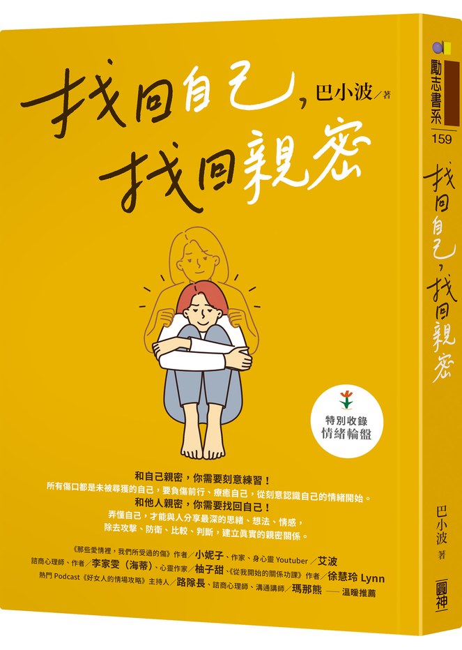 找回自己,找回親密