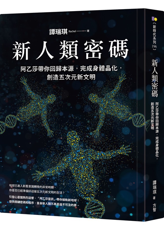 新人類密碼:阿乙莎帶你回歸本源,完成身體晶化,創造五次元新文明