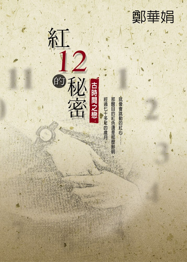 紅12的秘密