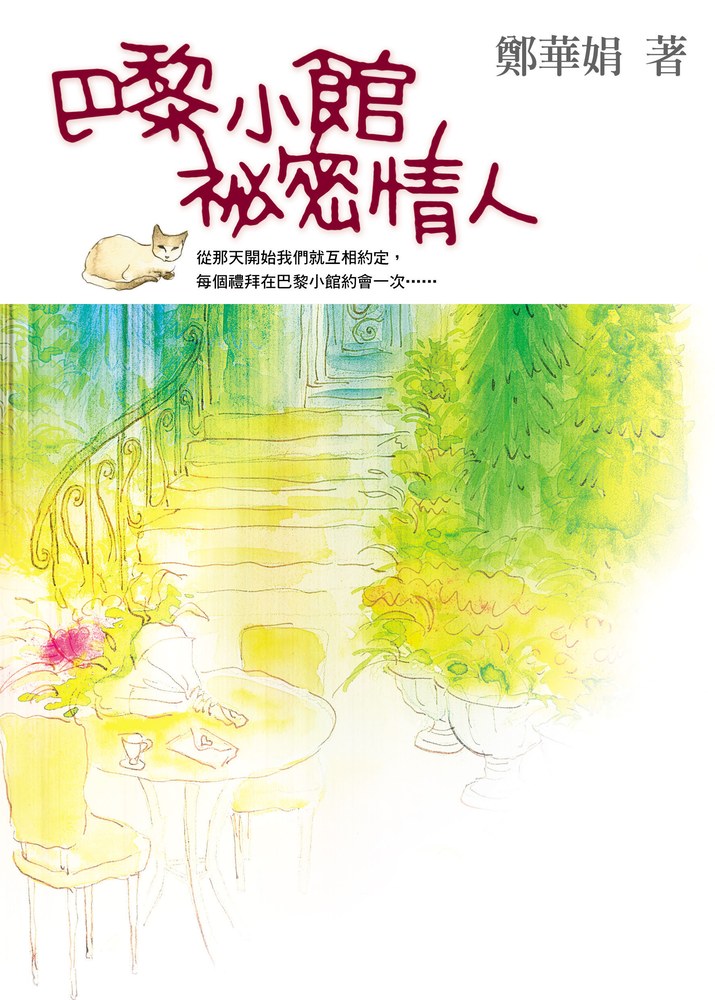 巴黎小館的秘密情人
