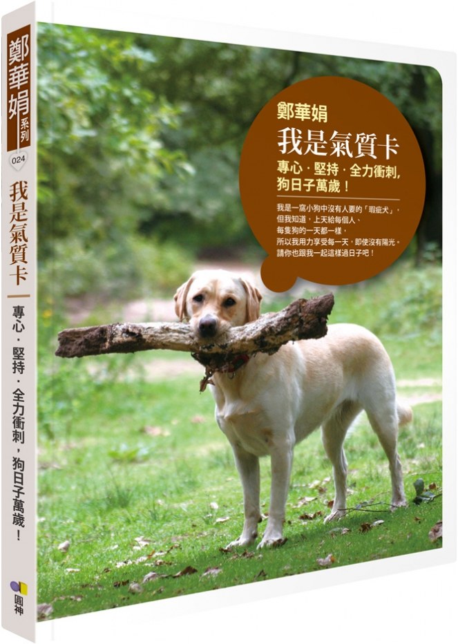 我是氣質卡:專心.堅持.全力衝刺,狗日子萬歲!