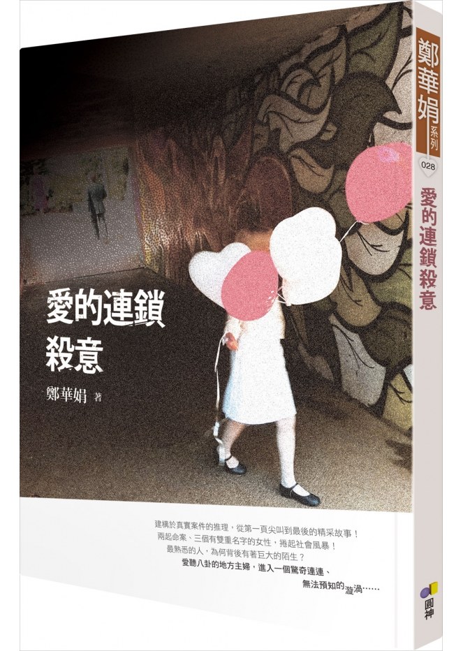 愛的連鎖殺意【鄭華娟小說】