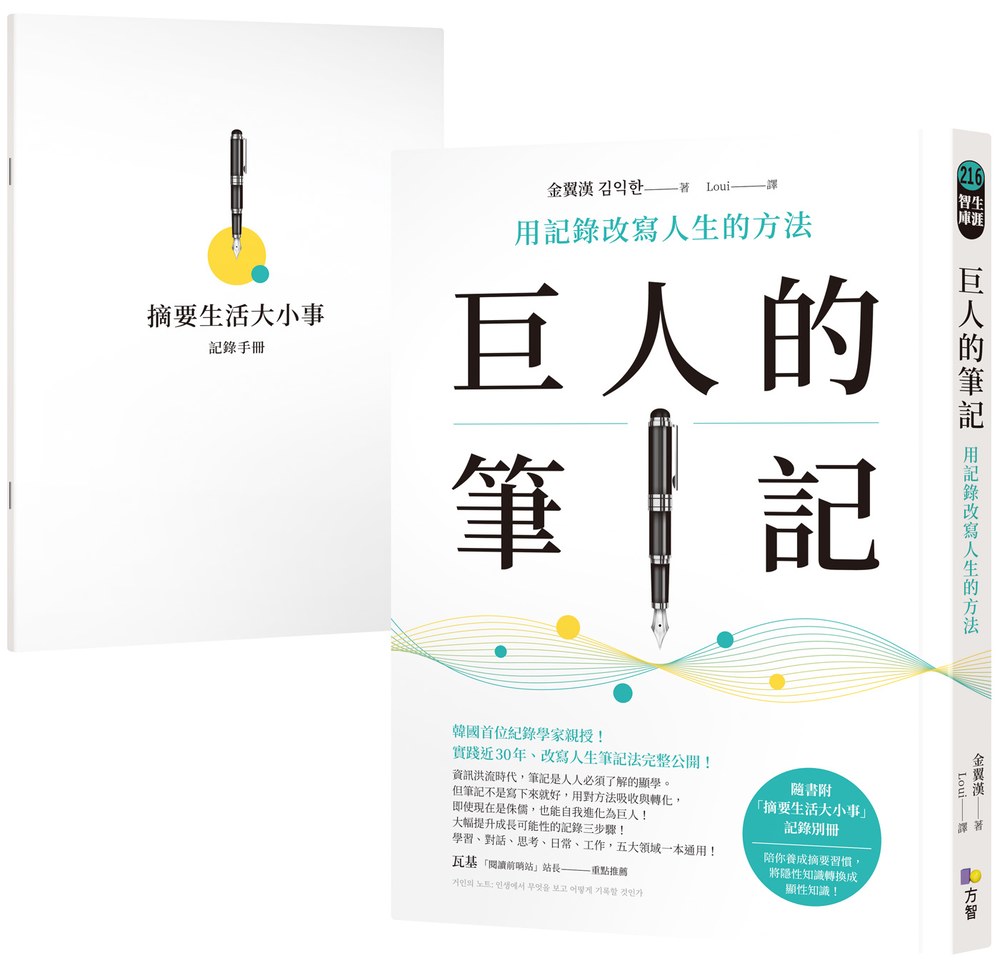 巨人的筆記【隨書附「摘要生活大小事」記錄別冊】:用記錄改寫人生的方法