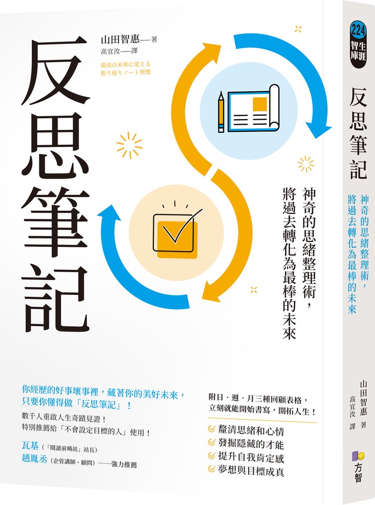 反思筆記【附日‧週‧月回顧表格拉頁】:神奇的思緒整理術,將過去轉化為最棒的未來