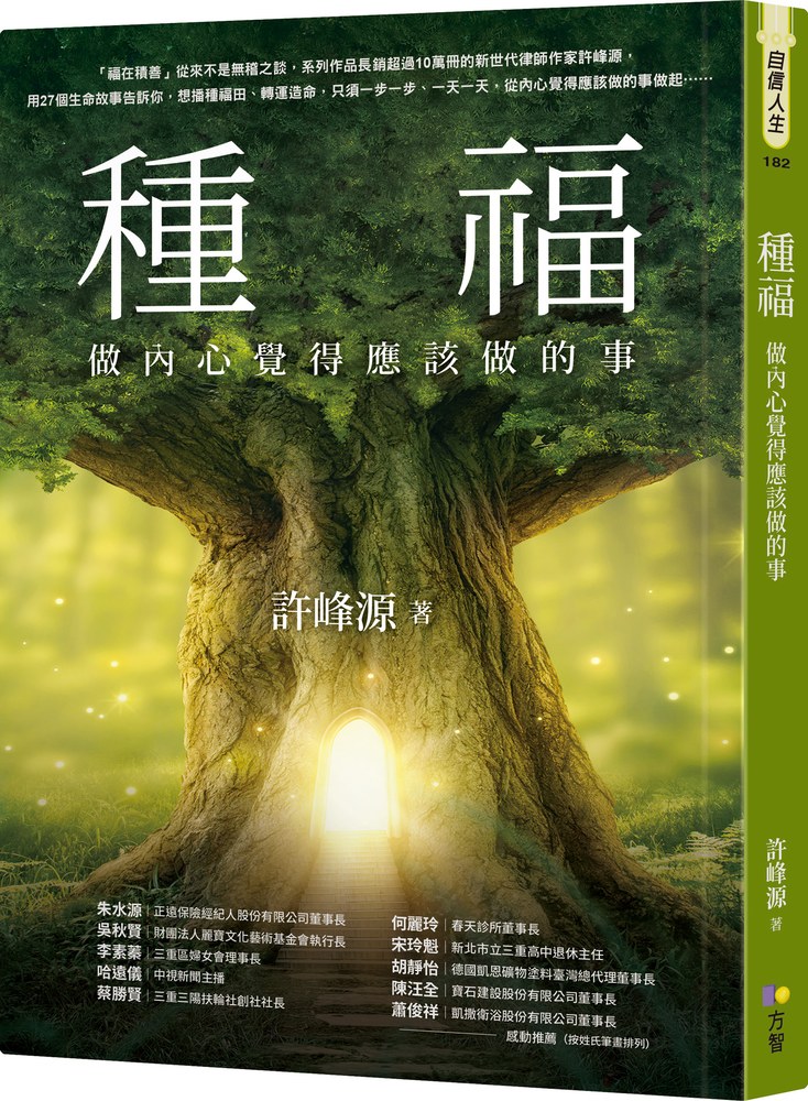 種福:做內心覺得應該做的事