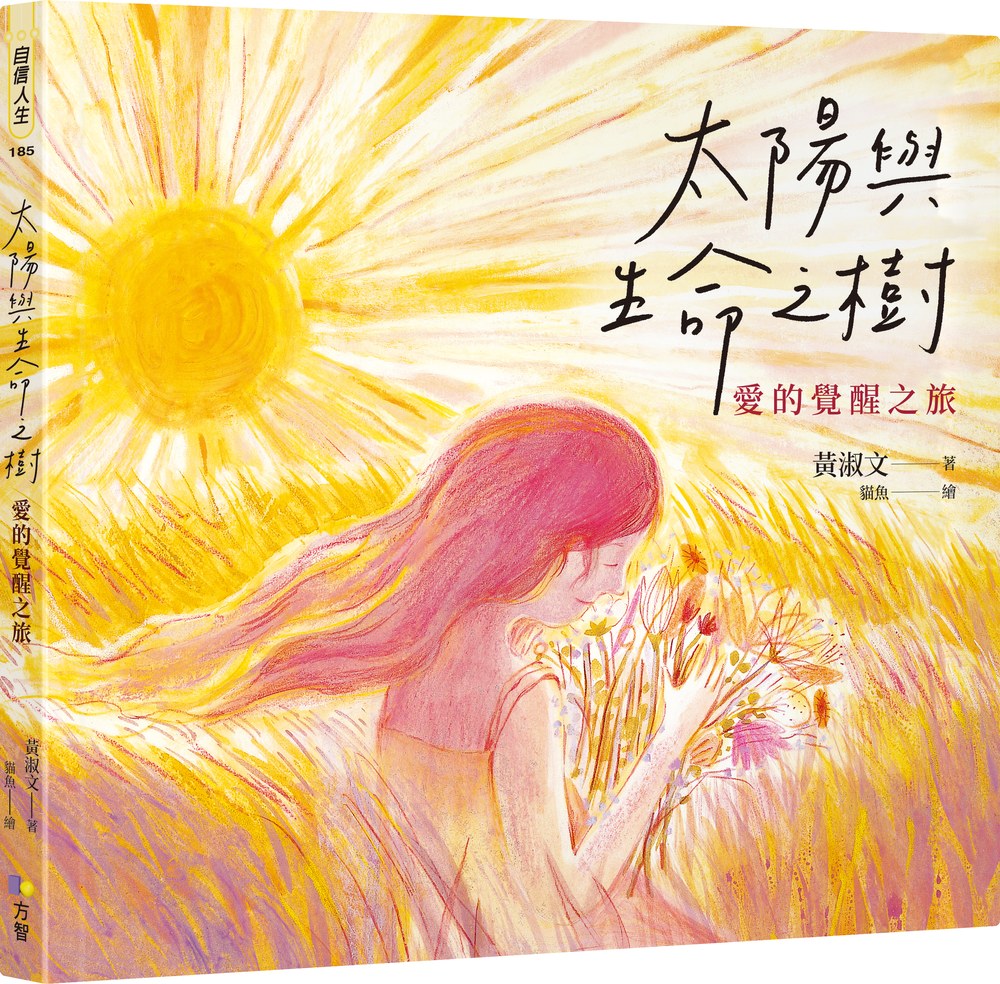 太陽與生命之樹:愛的覺醒之旅