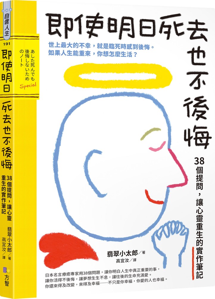 即使明日死去也不後悔:38個提問,讓心靈重生的實作筆記