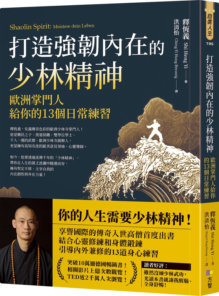 打造強韌內在的少林精神:歐洲掌門人給你的13個日常練習