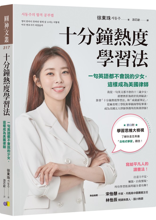 十分鐘熱度學習法:一句英語都不會說的少女,這樣成為美國律師
