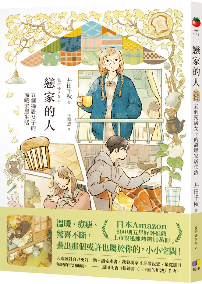 戀家的人︰五個獨居女子的溫暖家居生活