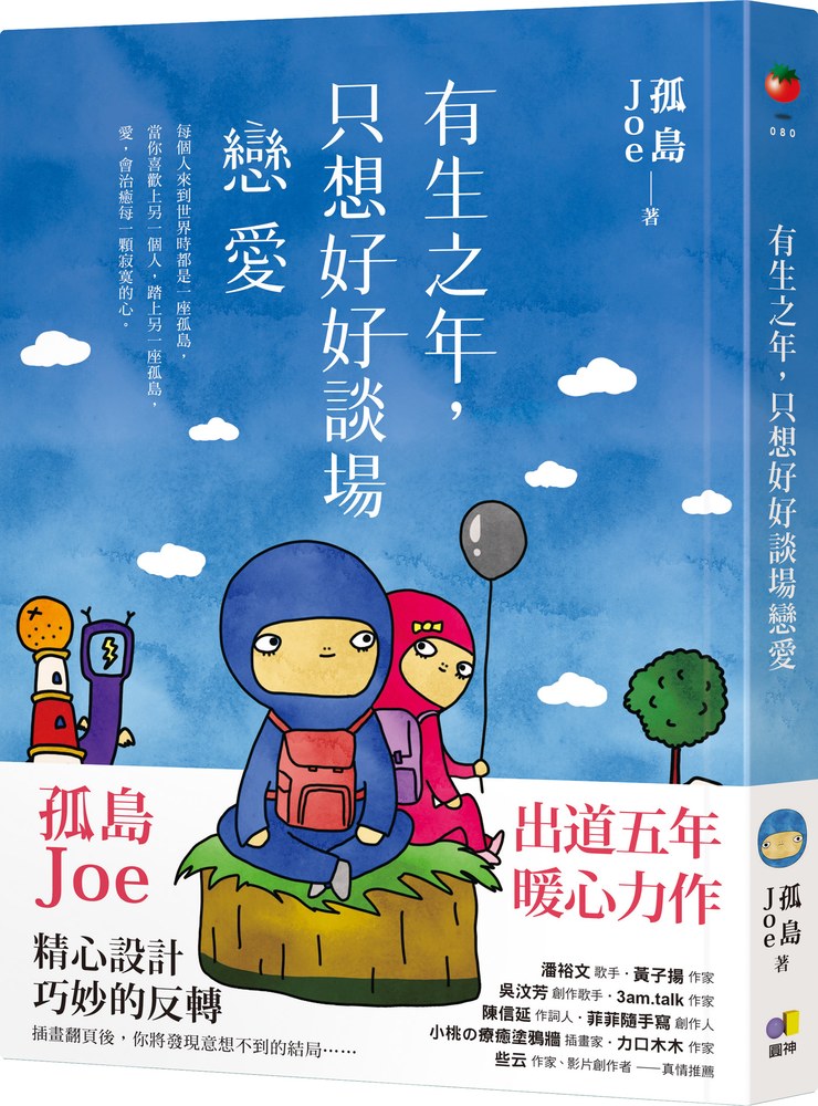 有生之年,只想好好談場戀愛【網書限量.孤島明信片】