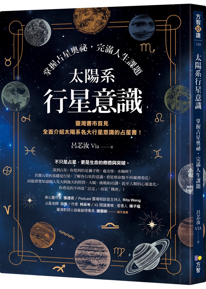 太陽系行星意識:掌握占星奧祕,完滿人生課題