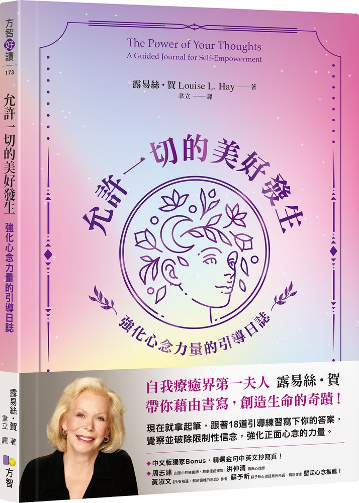 允許一切的美好發生:強化心念力量的引導日誌