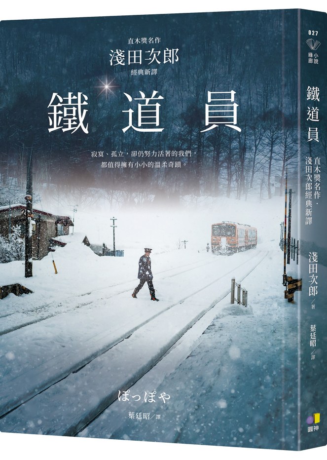 鐵道員【直木獎名作‧淺田次郎經典新譯】