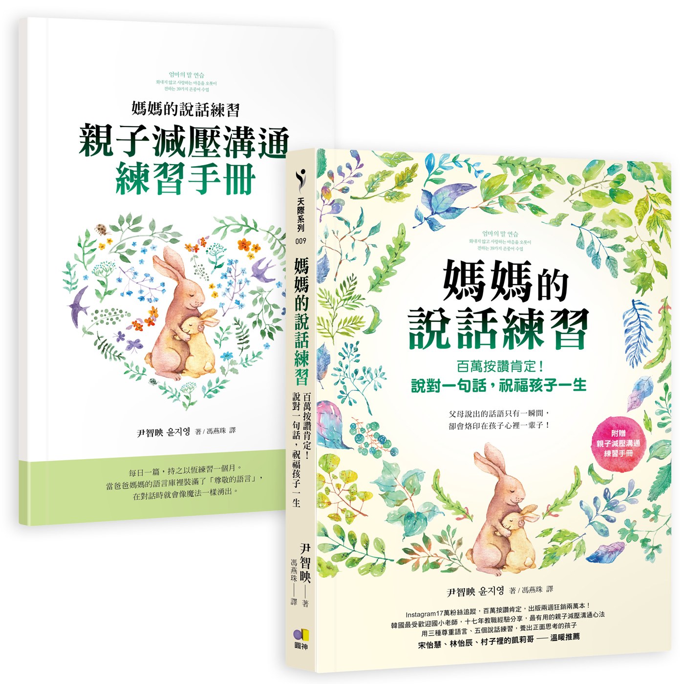 媽媽的說話練習:百萬按讚肯定!說對一句話,祝福孩子一生(附贈親子減壓溝通練習手冊)