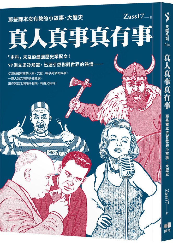 真人真事真有事:那些課本沒有教的小故事、大歷史
