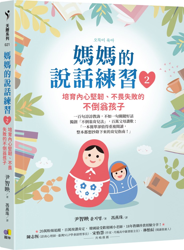 媽媽的說話練習2:培育內心堅韌、不畏失敗的不倒翁孩子