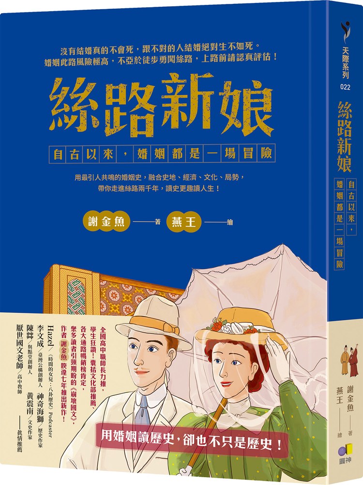 絲路新娘︰自古以來,婚姻都是一場冒險