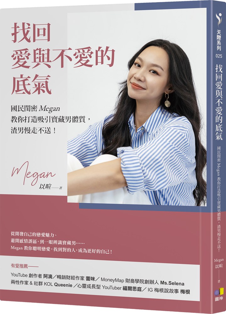 找回愛與不愛的底氣:國民閨密Megan教你打造吸引寶藏男體質,渣男慢走不送!