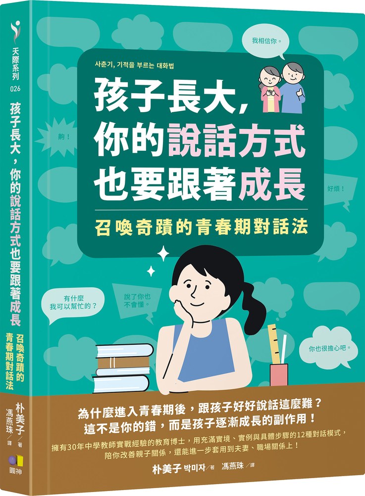 孩子長大,你的說話方式也要跟著成長:召喚奇蹟的青春期對話法