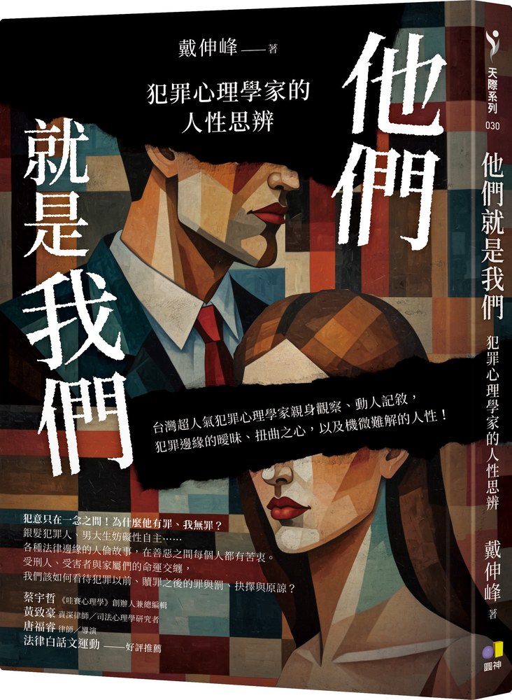 他們就是我們:犯罪心理學家的人性思辨