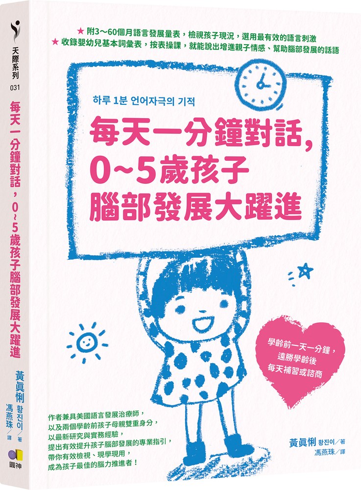 每天一分鐘對話,0~5歲孩子腦部發展大躍進