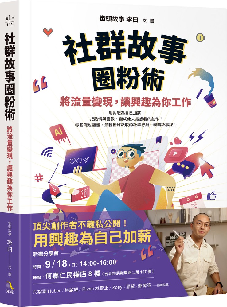 社群故事圈粉術:將流量變現,讓興趣為你工作