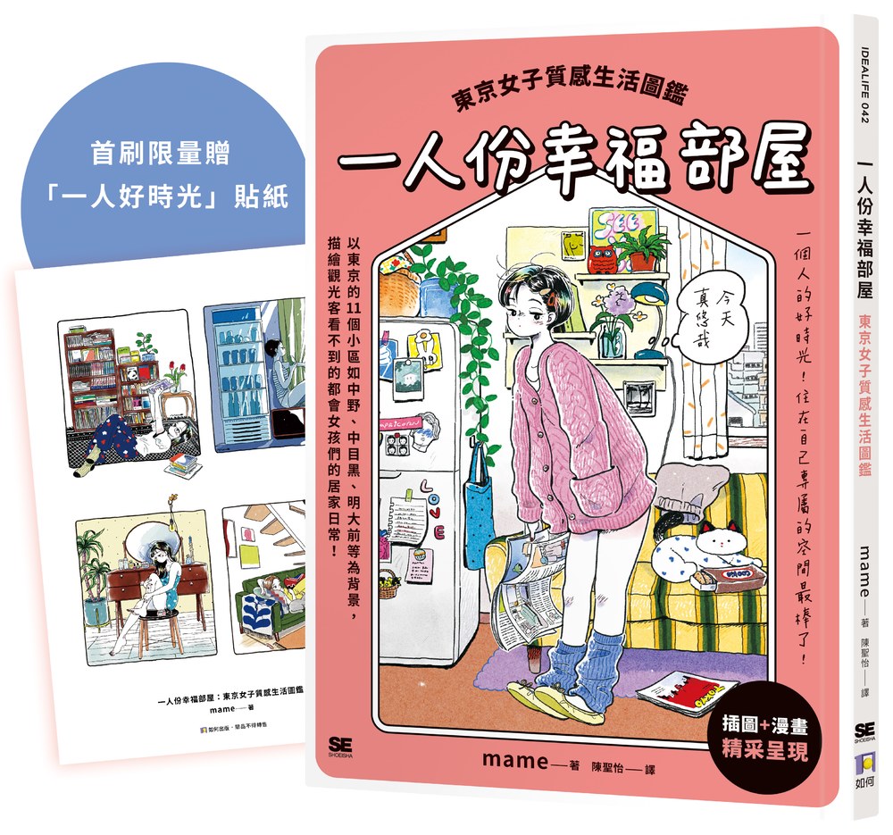 一人份幸福部屋:東京女子質感生活圖鑑【首刷限量一人好時光貼紙版】