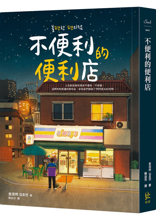 不便利的便利店，韓國年度冠軍小說，25個都市特選年度之書,影視改編進行中!