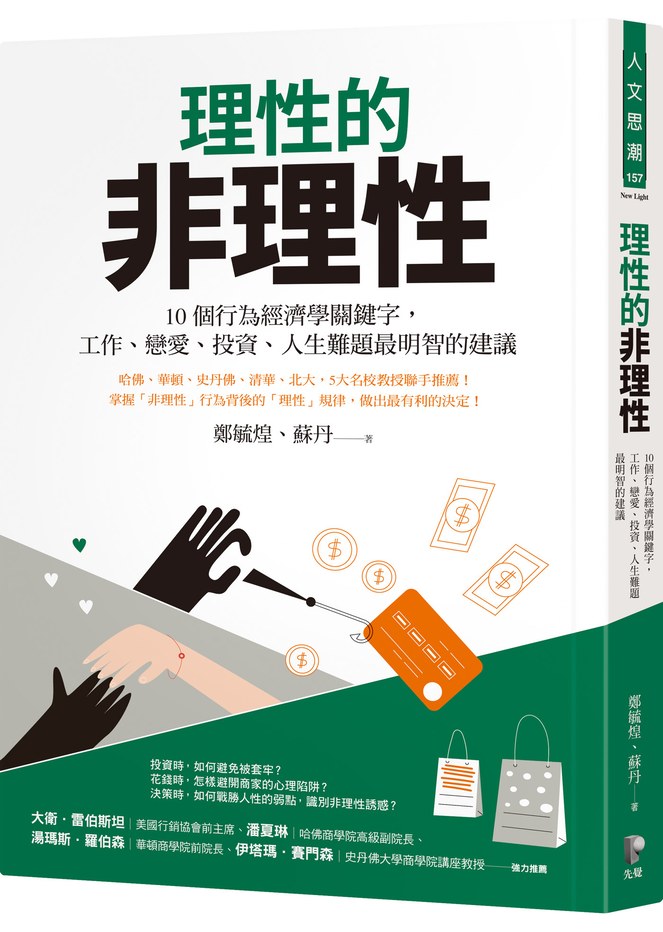 理性的非理性:10個行為經濟學關鍵字,工作、戀愛、投資、人生難題最明智的建議