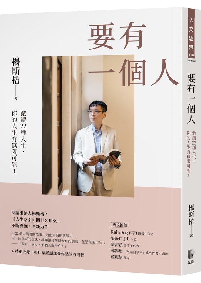 要有一個人:澈讀22種人生,你的人生有無限可能!