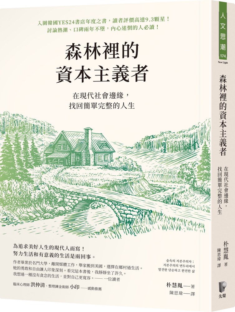 森林裡的資本主義者:在現代社會邊緣,找回簡單完整的人生