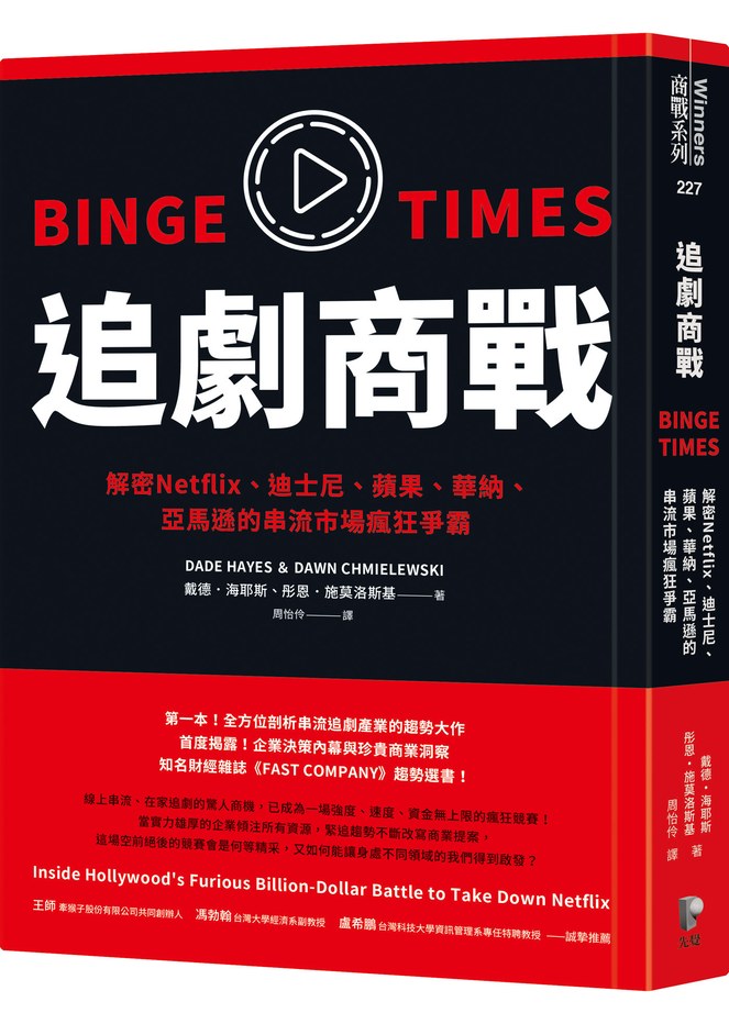 追劇商戰:解密Netflix、迪士尼、蘋果、華納、亞馬遜的串流市場瘋狂爭霸