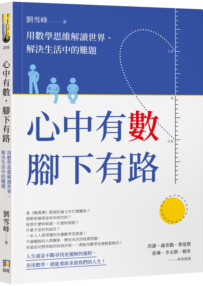 心中有數,腳下有路:用數學思維解讀世界、解決生活中的難題