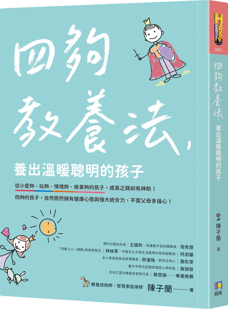 四夠教養法,養出溫暖聰明的孩子