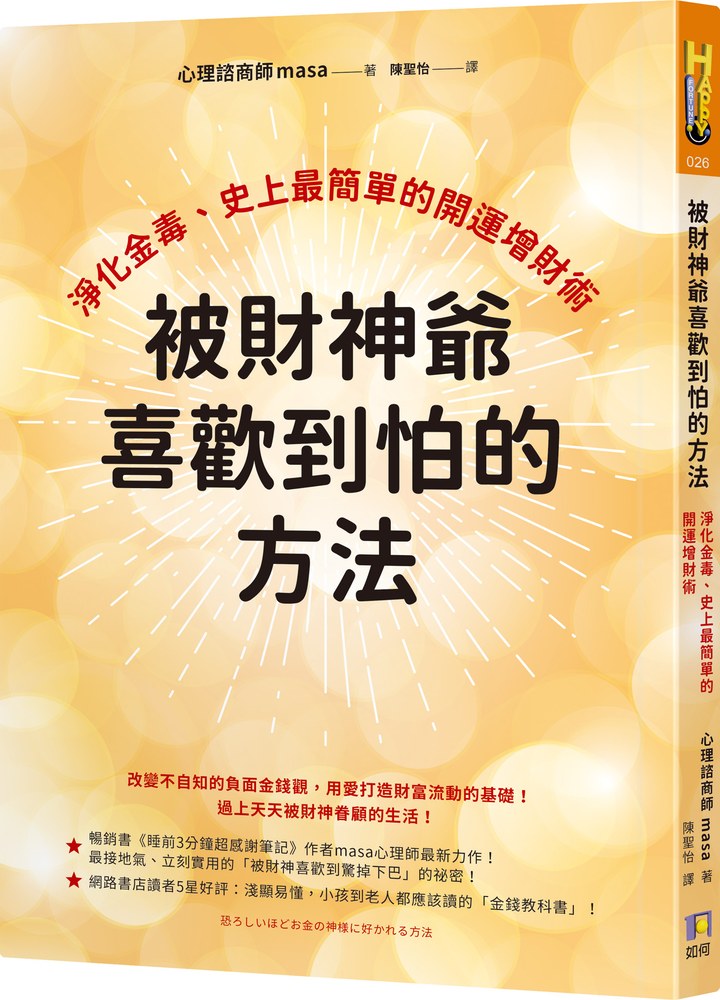 被財神爺喜歡到怕的方法:淨化金毒、史上最簡單的開運增財術