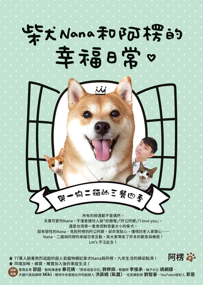 柴犬Nana和阿楞的幸福日常：與一狗二貓的三餐四季