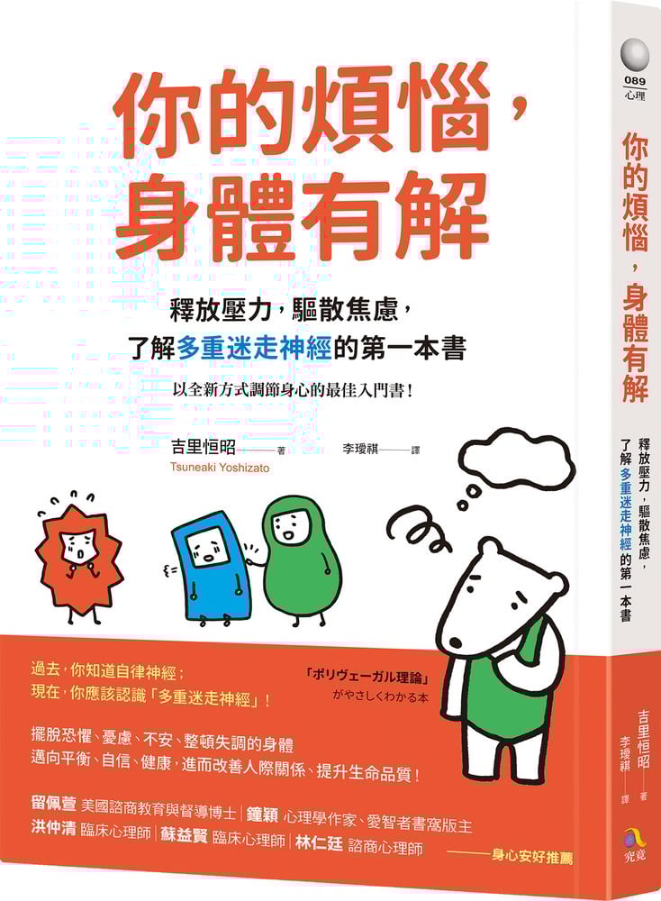 你的煩惱,身體有解:釋放壓力,驅散焦慮,了解多重迷走神經的第一本書