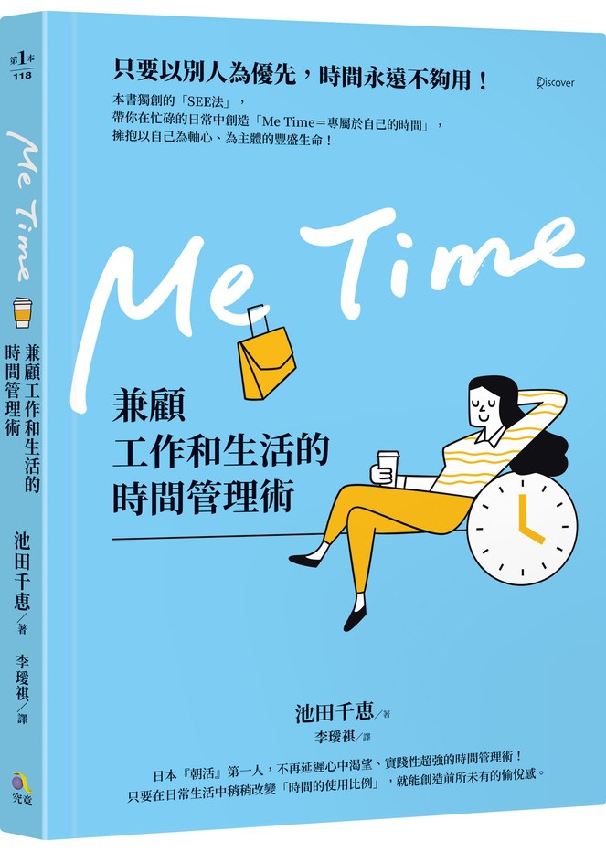 Me Time：兼顧工作和生活的時間管理術