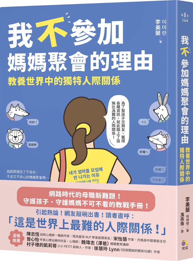 我不參加媽媽聚會的理由:教養世界中的獨特人際關係