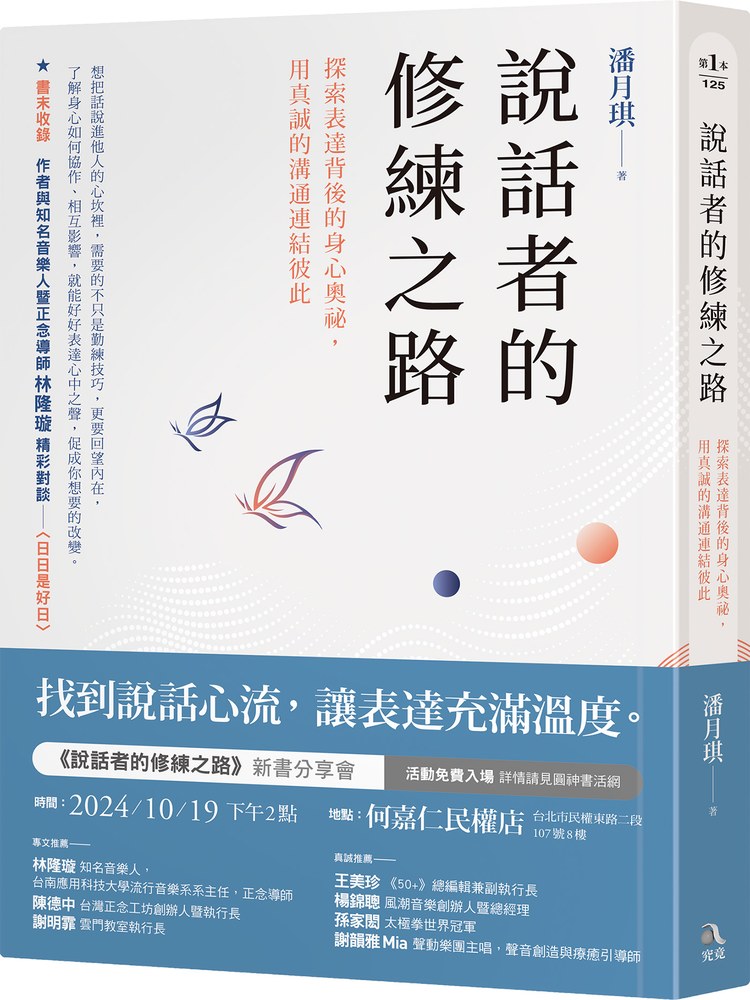 說話者的修練之路:探索表達背後的身心奧祕,用真誠的溝通連結彼此