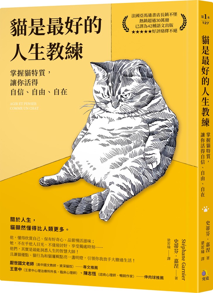 貓是最好的人生教練:掌握貓特質,讓你活得自信、自由、自在