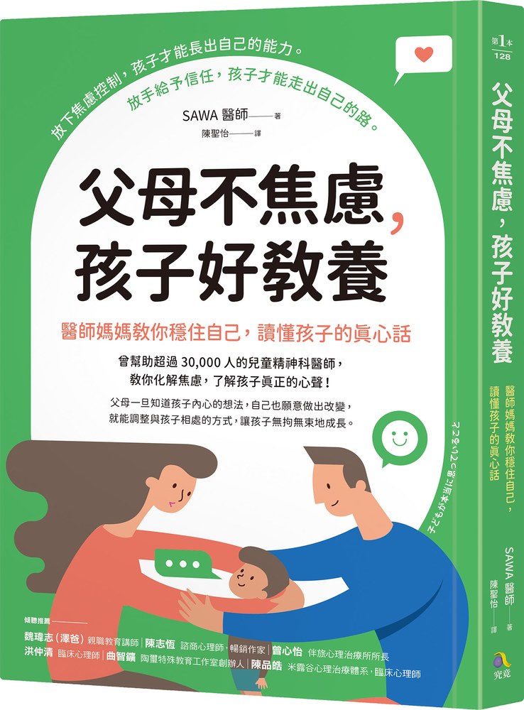 父母不焦慮,孩子好教養:醫師媽媽教你穩住自己,讀懂孩子的真心話