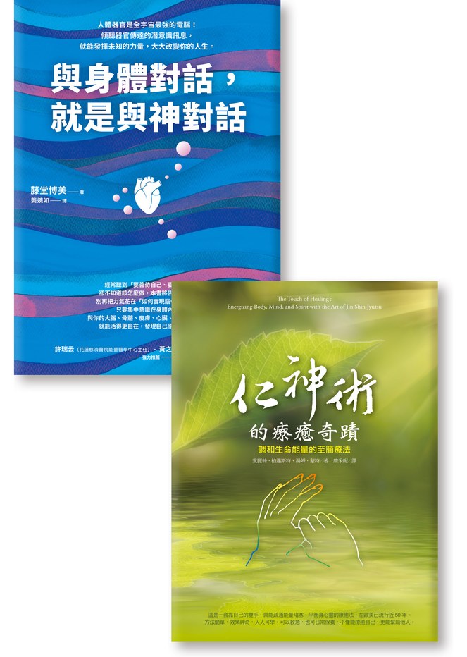 讓人健康、平衡、調和健康雙書《與身體對話，就是與神對話+仁神術的療癒奇蹟》