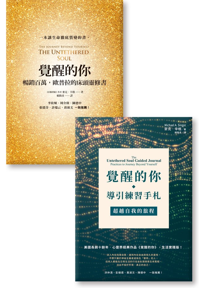 《覺醒的你:暢銷百萬,歐普拉的床頭靈修書》《覺醒的你.導引練習手札:超越自我的旅程》
