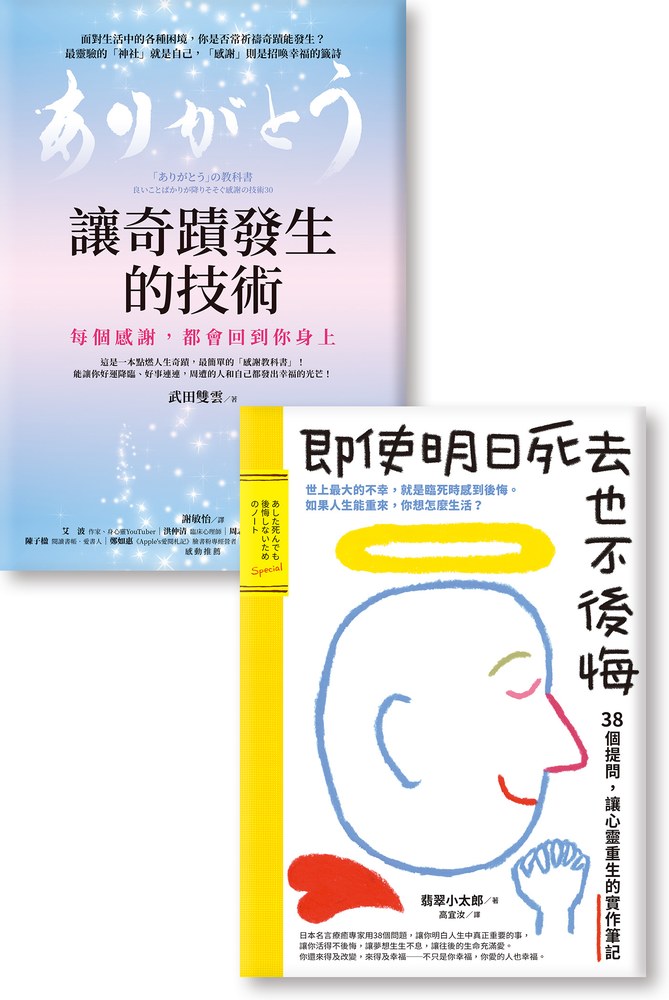 用言語就能治癒人生!《讓奇蹟發生的技術》《即使明日死去也不後悔》
