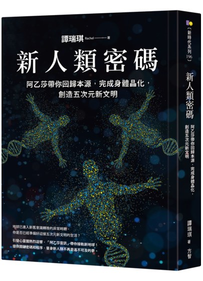 新人類密碼:阿乙莎帶你回歸本源,完成身體晶化,創造五次元新文明