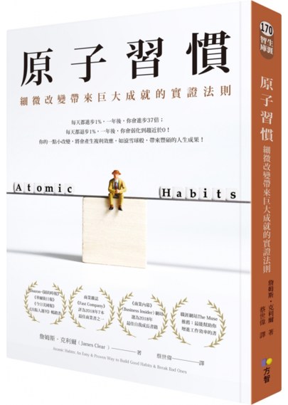 原子習慣：細微改變帶來巨大成就的實證法則