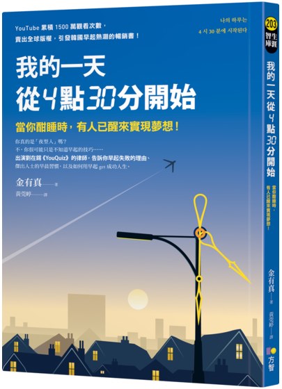 引發韓國早起熱潮的暢銷書《我的一天從4點30分開始:當你酣睡時,有人已醒來實現夢想!》作者:金有真